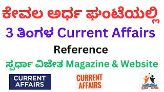 MayJuly 2024 Current Affairs Kannada ಪ್ರಚಲಿತ Spardha Vijetha ಸ್ಪರ್ಧಾ ವಿಜೇತ Chiguru ಚಿಗುರು [upl. by Robma]