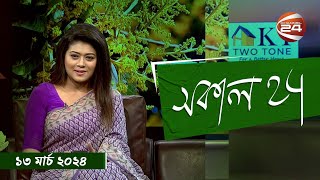 সকাল 24  Sokal 24  13 March 2024  Channel 24 [upl. by Edwin]