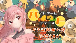 【スプラ参加型】280個納品目指すバチコン【サーモンラン】 [upl. by Yclek]