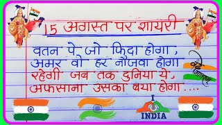 15 August per shayari  15 August ki deshbhakti shayari  15 August ki shayari 2024 [upl. by Niowtna]