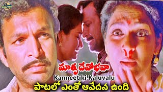 Kanneetiki Kaluvalu కన్నీటికి కాలువలు పూసేనా Full Emotional Video Song  Mathru Devo Bhava Movie [upl. by Ycul]