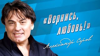 Александр Серов  Концерт «Вернись любовь» gulyaydusha [upl. by Naimed]