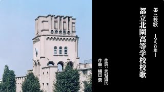 第三校歌 都立北園高等学校校歌 [upl. by Erbe]