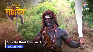 Devon Ke Dev Mahadev  Shiv ka Kaal Bhairav roop  Part146 starbharat [upl. by Iad653]