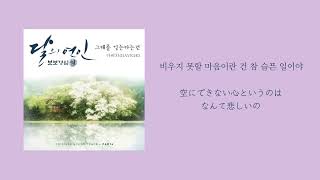 【日本語訳和訳】DAVICHIForgetting You麗 OST다비치그대를 잊는다는 건달의 연인보보경심 려 OST [upl. by Engapmahc849]