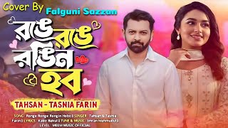 রঙে রঙে রঙিন হব  Ronge Ronge Rongin Hobo  Tahsan  Tasnia Farin  ইত্যাদি ২০২৪  Falguni Sazzan [upl. by Queen]