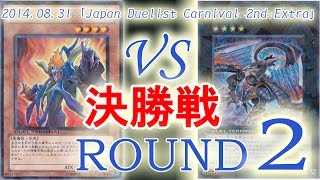 ［JDC2nd Extra決勝戦2：【インフェルニティ】VS【ヴェルズ】 Yugioh Duel Infernity VS Evilswarm 遊戯王大会対戦動画 [upl. by Llehctim830]