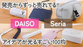 【100均】ダイソーampセリア すごい発売からずっと売れてるアイデアが光る便利グッズ7商品【DAISOSeria】 [upl. by Nylad]