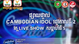 ផ្សាយផ្ទាល់ Live Cambodian Idol Season 2  Live Show Week 5 [upl. by Corella173]