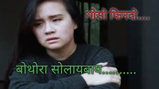 बोथोरा सोलायबाय गोसो फिननाय नि सम जाबयAkhi Daimari ni gwdwi Garangjwng dwngse matai [upl. by Hasila938]