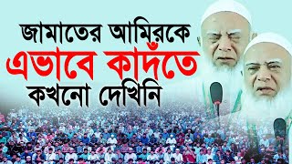 জামাতের আমিরকে এভাবে কাঁদতে কখনো দেখিনি। Dr Shafiqur Rahman [upl. by Wedurn829]