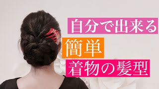 着物社長］自分で出来る 簡単 着物 浴衣 の髪型動画 20代 30代 40代 50代 着物髪型に悩んでる方必見 2020年9月20日 ロング [upl. by Aianat667]