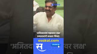 Jayant Patil विधानसभेत अजित पवारजयंत पाटलांमध्ये जुगलबंदी  NCP  Politics [upl. by Sowell]