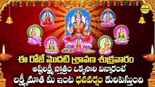 అష్టలక్ష్మీ స్తోత్రం  Ashtalakshmi Stotram Telugu Lyrics  Astalaxmi Stotram  Lakshmi Devi Songs [upl. by Allyce]