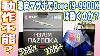 Core i99900Kは1万円の激安マザボでは動作しませんでした【H370M BAZOOKA】 [upl. by Nanyt655]