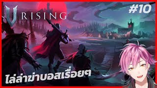 V Rising EP10  ไล่ล่าฆ่าบอสเรื่อยๆ [upl. by Hospers]