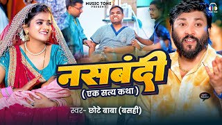 Video  नसबंदी  Chhote Baba  Basahi   Nasbandi  Ravi Pandit  pallavi  Bhojpuri Comedy Song [upl. by Margherita]