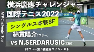 ダイジェスト版【横浜慶應CH2022SF】綿貫陽介フリー vs NSERDARUSICクロアチア 横浜慶應チャレンジャー国際テニストーナメント2022 シングルス準決勝 [upl. by Adara]