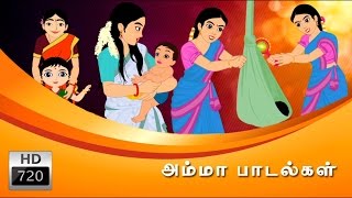 Amma Padalgal  அம்மா பாடல்கள்  Cartoon  Animated Rhymes  Tamil Rhymes [upl. by Neomah]