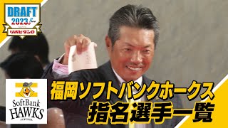 2023年「プロ野球ドラフト会議 supported by リポビタンＤ」福岡ソフトバンクホークス 指名選手ダイジェスト [upl. by Nonnelg]