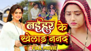 नईहर के खेलाड़ ननद  NAIHAR Ke Khelaad Nanad  Rinku GhoshKajalraghwani Bhojpuri Movie 2024 [upl. by Coulter535]