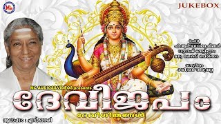 ദേവീജപം  Devijapam  Hindu Devotional Songs Malayalam  S Janaki Songs  Devi Devotional Songs [upl. by Leonie163]