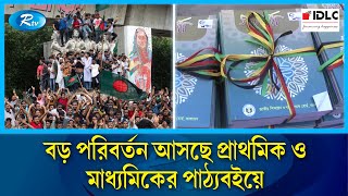 পাঠ্যবইয়ে থাকবে ৭১ এর ৩০ লাখ শহীদের আত্মত্যাগ জুলাই গণঅভ্যূত্থানের হৃদয়বিদারক গল্পকথা  Book  Rtv [upl. by Bobbee]