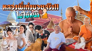 หลวงพ่อเท่ง ออกบวชให้พรญาติโยมของจริง ไม่ใช่เล่นหนัง [upl. by Marice]