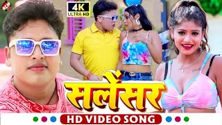 Video  सलेंसर  अवधेश प्रेमी यादव का नया ऑर्केस्ट्रा वीडियो  Salensar  Bhojpuri Song [upl. by Quentin]