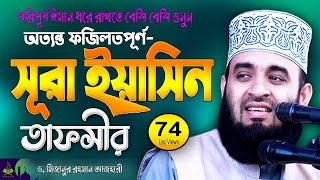 সূরা ইয়াসিন তাফসীর  Surah Yaseen  Mizanur Rahman Azhari  Sura Yasin Tafseer [upl. by Frodi998]