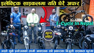 Easy Go Electric Cycle Price in Nepal II Panc Nepal II Jankari Kendra [upl. by Odnam]