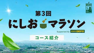 第3回にしおマラソン フルマラソンコース紹介 [upl. by Pantin]