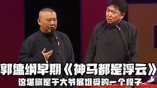 【修复经典】郭德纲早期《神马都是浮云》，这堪称是于大爷最遭罪的一个段子了，小表情太微妙了！！！德云社相声大全 郭德纲 于谦 助眠相声郭德纲于谦 [upl. by Adiaz516]