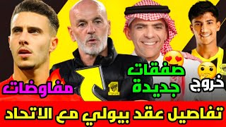 الرسمي يصل تفاصيل عقد مدرب الاتحاد بيولي 😍🔥  صفقات جديدة بعد قدوم المدرب 💛  هيرموسو قريب 😉  سويلم [upl. by Durtschi]