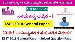 ಕೆಸೆಟ್‌2018 ಸಾಮಾನ್ಯ ಪತ್ರಿಕೆ ಪ್ರಶ್ನೆ ಪತ್ರಿಕೆ KSET 2018 General Paper 1 Solved Question Paper KSET [upl. by Eineeuq]