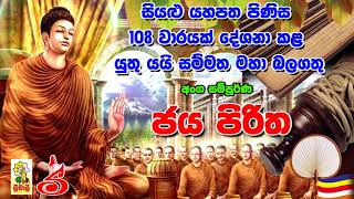 Jaya Piritha 108 Waarayak අංග සම්පූර්ණ ජය පිරිත 108 වරක් [upl. by Winter]