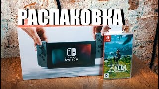 Купил Nintendo Switch РАСПАКОВКА первое впечатление [upl. by Naerda]