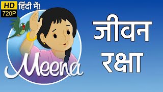 जीवन रक्षा  मीना और राजू  हिंदी कार्टून  Unicef Cartoon  Meena Aur Raju Cartoon Hindi [upl. by Noruq270]