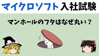 【入社試験問題】マイクロソフトの入社試験に出題されたと言われている問題！3問紹介！解けたら天才！ [upl. by Anaele382]