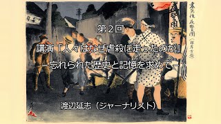 関東大震災100周年記念シンポジウム【第2回】講演「人々はなぜ虐殺に走ったのか－忘れられた歴史と記憶を求めて－」 [upl. by Lledal]