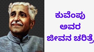 ಕುವೆಂಪು  Kuvempu in Kannada  Kuvempu essay in Kannada  Kuvempu speech in Kannada Kuvempu Kannada [upl. by Androw]