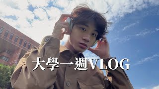 清大VLOG｜我在大學的一週大二日常 [upl. by Groveman619]