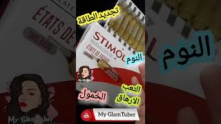 Stimol التخلص من التعب و الارهاق الخمول cosmetics makeup اكسبلور maroc youtuber shorts short [upl. by Akenit]