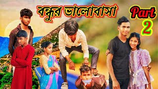 বন্ধুর ভালোবাসা পার্ট 2  Bondhur Valobasha Part 2 newofficial viralvideo bondhurvalobasha [upl. by Levison374]