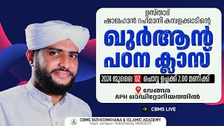 LIVE ഖുർആൻ പഠന ക്ലാസ്സ്‌USTHAD SHAJAHAN RAHMANIAPH AUDITORIUM VENGARA shajahanrahmani vengara [upl. by Veradia804]