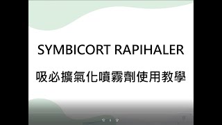 Symbicort Rapihaler 吸入劑使用說明 [upl. by Yanahc]