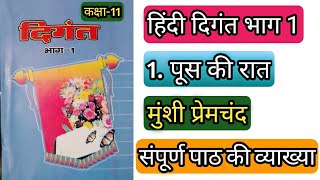 1पूस की रात प्रेमचंदसंपूर्ण व्याख्याFull Explanation of 11th Hindi Digant Chapter 1 poos ki raat [upl. by Asenab]