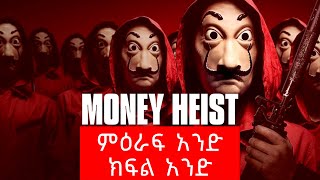 🔴Money Heist ምዕራፍ 1  Abel birhanu የወይኗ  Film Wedaj  Drama Wedaj  Wedaj Tube🔴 [upl. by Jezabel]