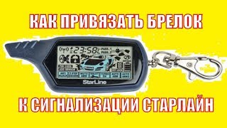 как прописать брелок старлайн КАК ПРИВЯЗАТЬ БРЕЛОК [upl. by Alex]