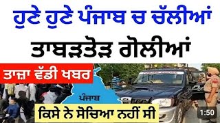 punjab news today  punjab news latest today  punjabi news  punjab weather  punjab news live [upl. by Adnalohs]